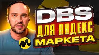  DBS на Яндекс Маркете: Всё, что Вам Нужно Знать! 