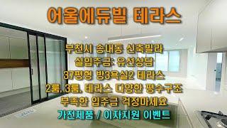 부천 송내동 어울에듀빌 3룸 테라스 / 2룸, 3룸, 테라스 다양한 평수구조 / 부족한 입주금 걱정마세요 송내동신축빌라 직영분양사무실 다홈주택건설