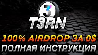 T3RN - ПОЛНАЯ ИНСТРУКЦИЯ I ПОЛУЧАЕМ 100% AIRDROP ЗА 0$ I ДРОП ЗА ТЕСТНЕТ МОСТА I ПОШАГОВЫЙ ГАЙД