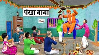 Fan Baba Blessing Upar Pankha Baba Ka Ashirwad Hindi Kahaniya Hindi Stories Hindi Moral Stories