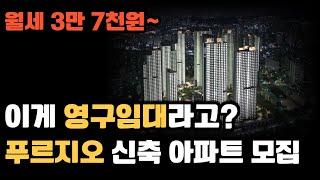 푸르지오 아파트 신축 영구임대 아파트 입니다 모든 임대주택중에 가격이 가장 저렴해요