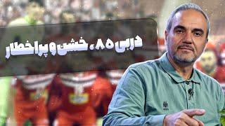 خاطره بازی با آقا جواد: دربی 85؛ علیپور پرسپولیس  به عرش رسوند!️