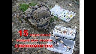 15 полезных вещей для ловли СПИННИНГОМ.