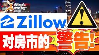 Zillow对2025年房市发出的警告！