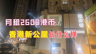 在香港，月租2600港币的香港新公屋长什么样？