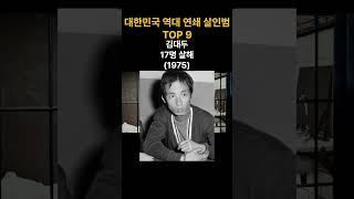 대한민국 역대 최악의 연쇄살인마 TOP9 #shorts