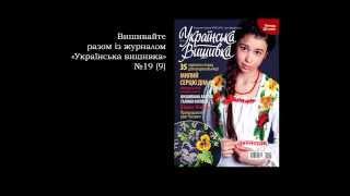 "Украинская вышивка" №19