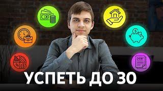 Если НЕ СДЕЛАЕШЬ ЭТОГО к 30, останешься лузером навсегда