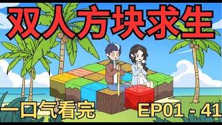 一口气看完《双人方块求生》和美女一起求生 #一口气看完 #沙雕动画 #沙雕動畫 #二次元