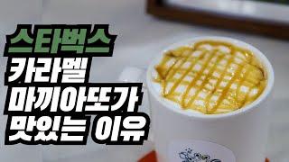 스타벅스 카라멜 마끼아또는 "이것"을 넣기 때문에 더 맛있는 겁니다