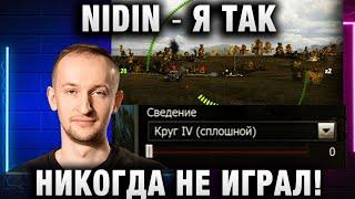 NIDIN ● Я ТАК НИКОГДА НЕ ИГРАЛ!