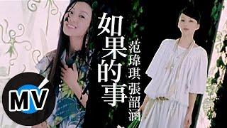 范瑋琪 Christine Fan 張韶涵 Angela Chang - 如果的事 (官方版MV)