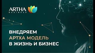 Внедряем Артха модель в жизнь и бизнес | Artha Business Club