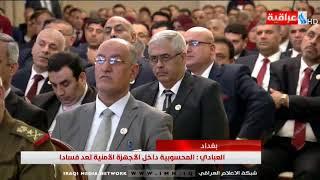 العبادي يؤكد اهمية الانضباط ومحاربة الفساد