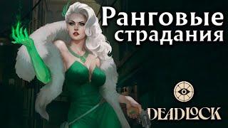 Возможно ли вообще регнуть катку? ● Ранговые матчи ● Deadlock