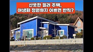 (횡성군 안흥면 전원주택) 산뜻한 주택과 마당관리가 아주 잘되고 있는 집 #횡성전원주택 #횡성부동산 #강원도 #전원주택급매물