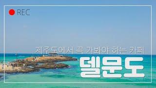 제주도 델문도(delmoondo) 소개｜함덕해수욕장 카페추천│서우봉│오션뷰 카페│함덕해변 카페 브이로그│로스터리 카페｜나레이션 Vlog│韓国旅行│Jeju island (Sub