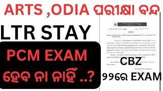 PCM EXAM କେବେ.......? LTR MAINS EXAM POSTPONED