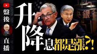 升降息都是漲 ? !｜19:30直播解盤  @李永年  2024 / 09 / 19