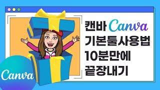 캔바(CANVA) 기본툴 사용법 10분만에 끝장내기