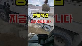 굴착기 상차작업 포인트 #shorts