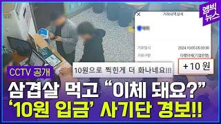 7만 원어치 삼겹살 먹고, 계좌 이체는 ‘단돈 10원’?!