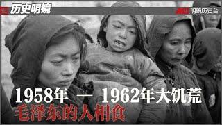 历史明镜 第166期（依娃 高伐林）| 1958年 — 1962年大饥荒，毛泽东的人相食