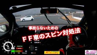 FF車のスピン対処法