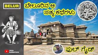 ಬೇಲೂರಿನ ಆ ಸತ್ಯ ಕಥೆಗಳು ||belur temple with guide ||tech karnataka