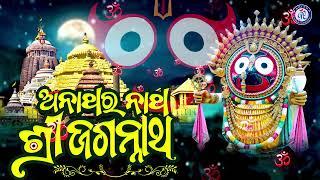 Anathara Natha Shree Jagannatha | Ira Mohanty | Prasanta Samal | J Subhas #PabitraParee