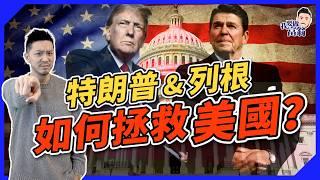 特朗普政策 vs 列根經濟學：美國再次偉大？減稅、放寬監管，對美國經濟是福是禍？【施傅教學】#關稅戰 #美國國債 #美元霸權 #債務上限 #美國滯脹