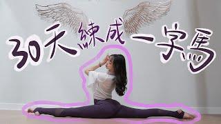 30天練成一字馬！ | Easy steps to do a front split in one month