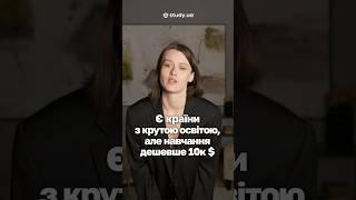 Непопулярна думка - версія закордонна освіта