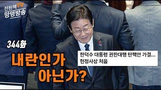 [전원책TV 망명방송] 시즌3 -344화 내란인가, 아닌가?