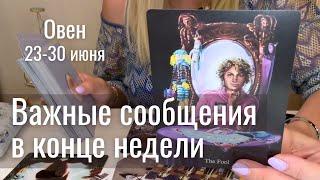 ОВЕН : Важные сообщения в конце недели! | Неделя 23-30 июня 2025 таро прогноз