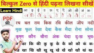 हिंदी पढ़ना कैसे सीखें ? बिल्कुल Zero से हिंदी पढ़ना लिखना सीखें | How to Read Hindi |Hindi Varnmala