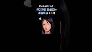 정신과간호사가 본 인간관계 줄어드는 사람특징1가지 #나는솔로 #shorts