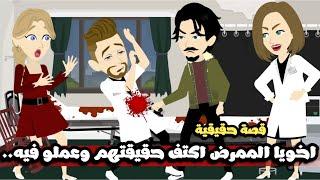 بعد ما اخويا الممرض اكتشف حقيقتهم عملو فيه كارثة| قصة حقيقية