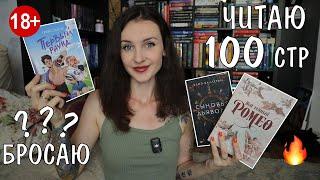 ЧИТАЮ 100 СТР И БРОСАЮ?  ПРОБУЕМ КНИЖНЫЕ НОВИНКИ 18+ 