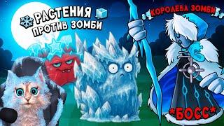Растения против Зомби - ЛЕДЯНАЯ КОРОЛЕВА ЗОМБИ  Plants vs Zombies Fusion #101 ПвЗ PvZ Весёлый Кот