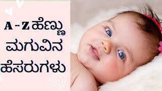 A-Z ವರೆಗೂ ಸುಂದರವಾದ ಹೆಣ್ಣು ಮಗುವಿನ ಹೆಸರುಗಳು | A-Z Baby Girl Names |New & Cute Baby Girl Names from A-Z