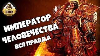 Знай | Warhammer 40000 | Император Человечества