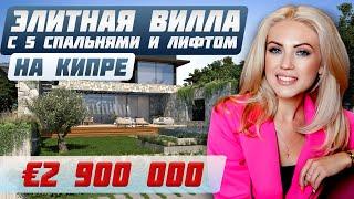 Вилла на Кипре у моря с частным бассейном / лучшая недвижимость на Кипре 2024