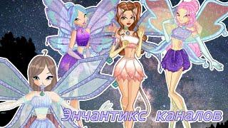 Энчантикс каналов | Хитрая мышь, Rainbøw Unicørn, Winx Club Moments