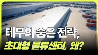 테무가 국내에 물류센터 거점을 구축하는 이유, 제 의견은요. (f. 조철휘  │ 마종수 │  로지브릿지)