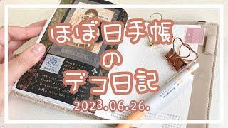 〖ほぼ日手帳〗2023.06.26.🩵デコ日記〖作業動画〗