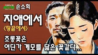 책 읽어주는 책방/손소희/지애에서-땅끝에서-/아버지에게 시집 온 계모의 나이는 열아홉이었다...