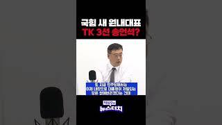 국힘 원내대표에 또 친윤계?