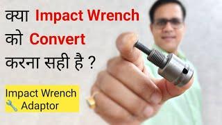 Impact wrench से ड्रिल कैसे करें | How to convert impact wrench into drill machine