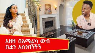 አስገራሚው የአዚዛ መኖርያ ቤት በአሜሪካ